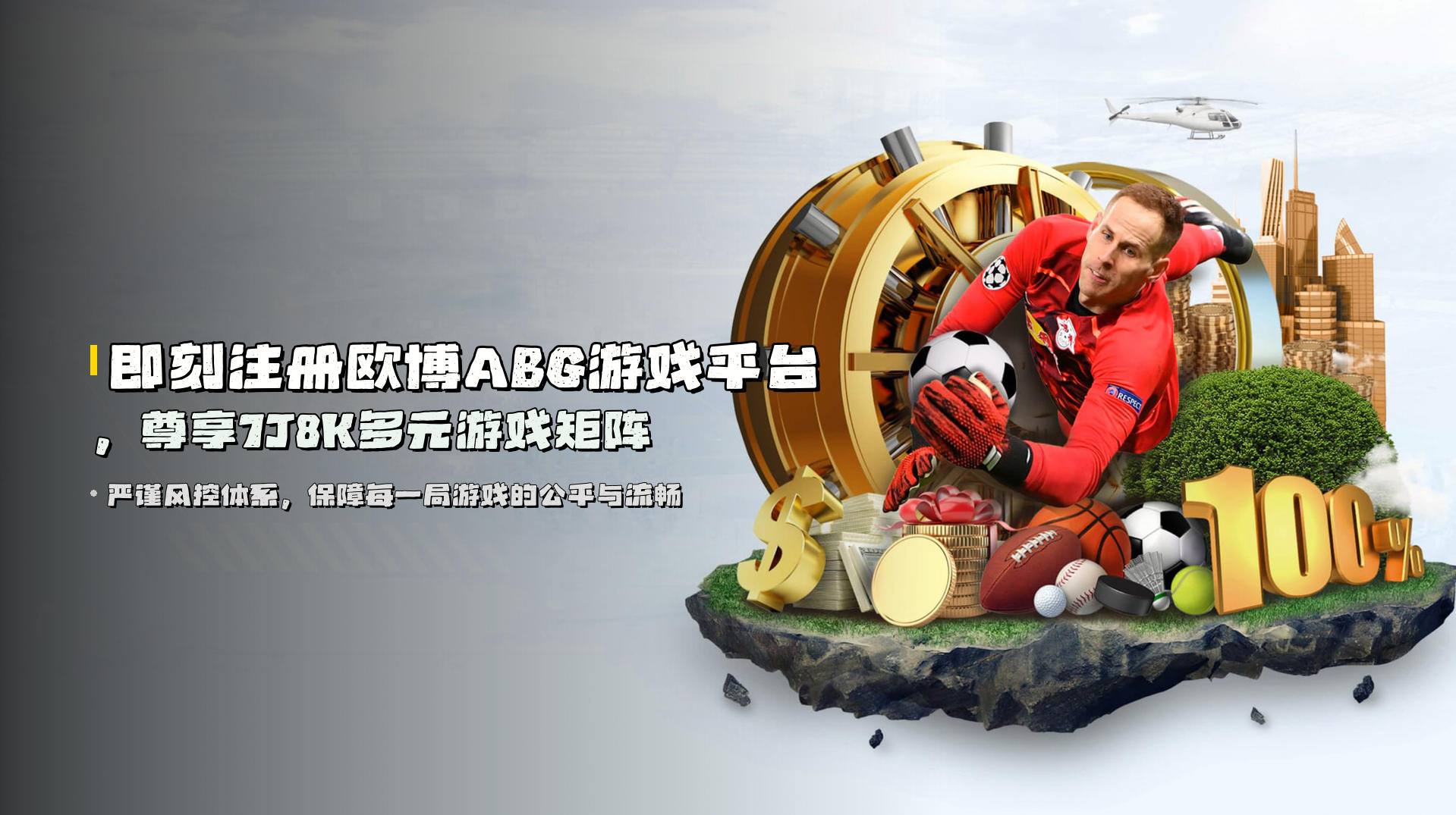 即刻<strong>注册欧博ABG游戏平台</strong>，尊享7J8K多元游戏矩阵