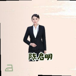 陈启明